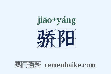 骄阳是什么意思的图片